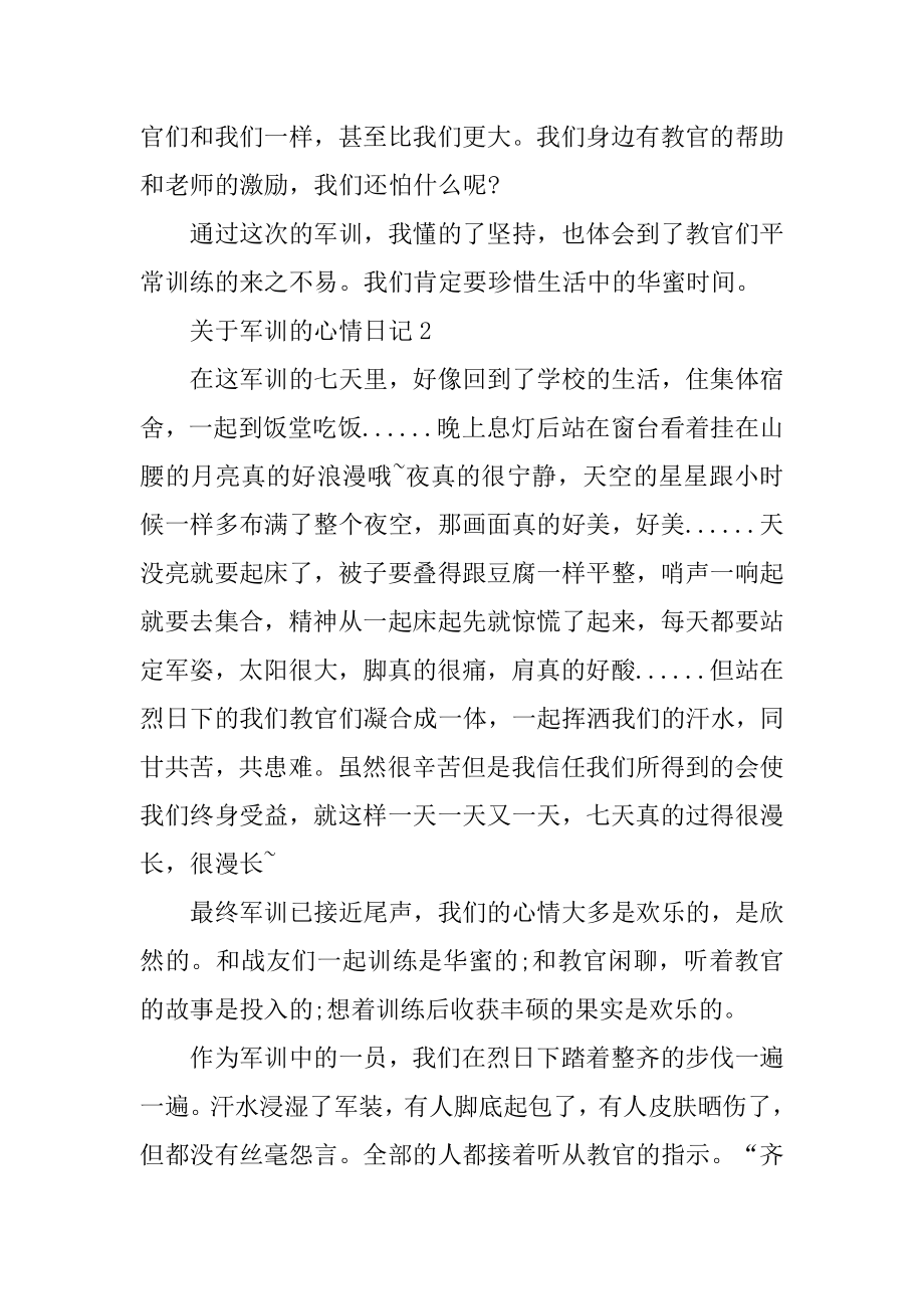 关于军训的心情日记范例.docx_第2页