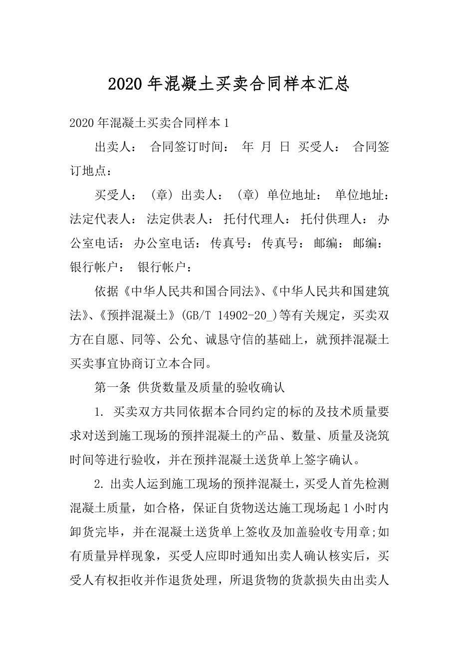 2020年混凝土买卖合同样本汇总优质.docx_第1页