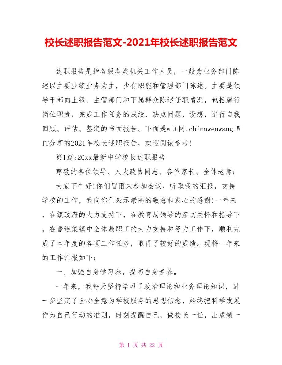 2021年校长述职报告范文.doc_第1页