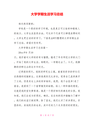 大学学期生活学习总结.doc