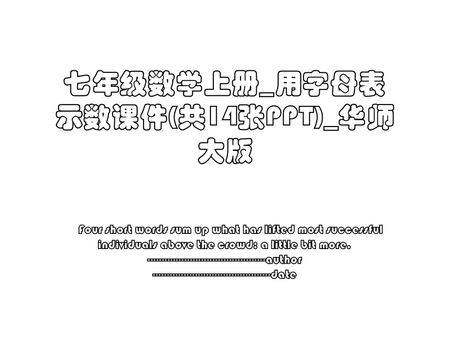 七年级数学上册_用字母表示数课件(共14张PPT)_华师大版.ppt_第1页