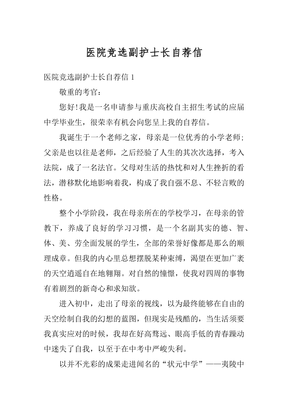 医院竞选副护士长自荐信范文.docx_第1页