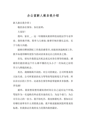 办公室新人做自我介绍范文.docx