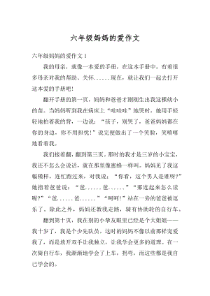 六年级妈妈的爱作文汇编.docx