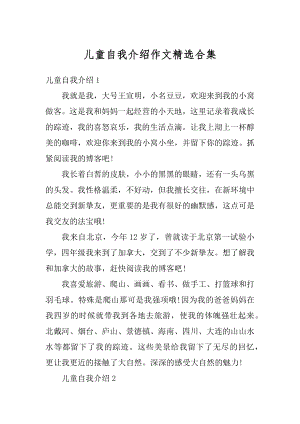 儿童自我介绍作文精选合集范本.docx