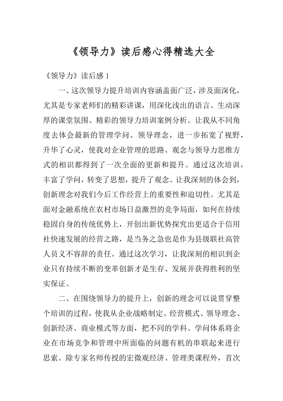 《领导力》读后感心得精选大全优质.docx_第1页