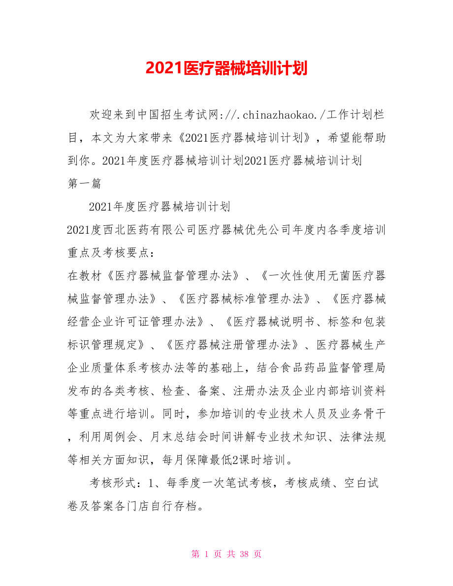 2021医疗器械培训计划.doc_第1页