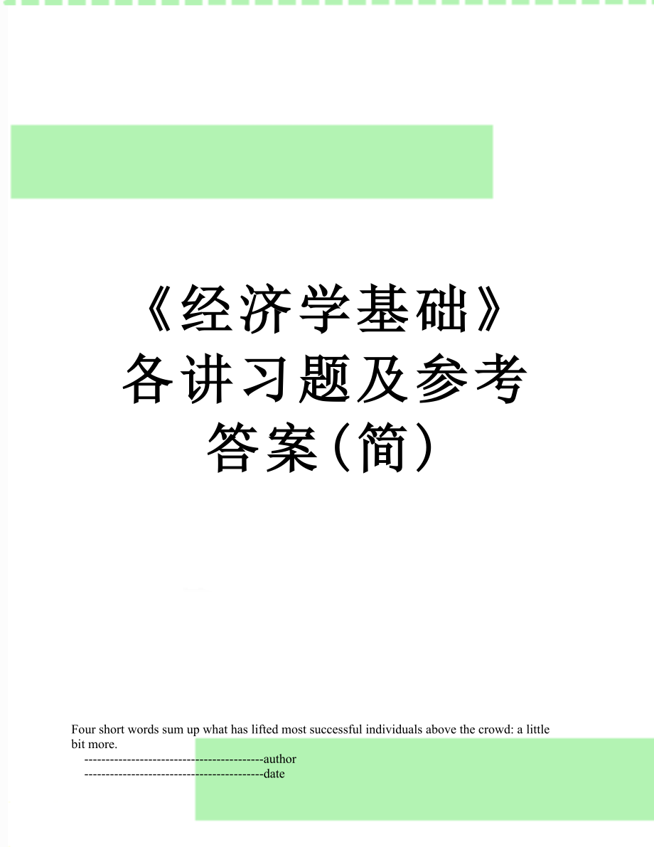 《经济学基础》各讲习题及参考答案(简).doc_第1页