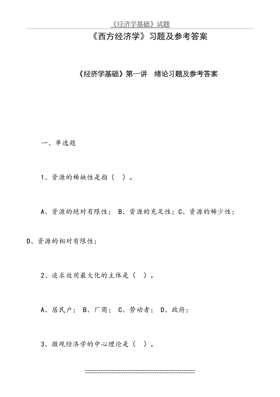 《经济学基础》各讲习题及参考答案(简).doc_第2页