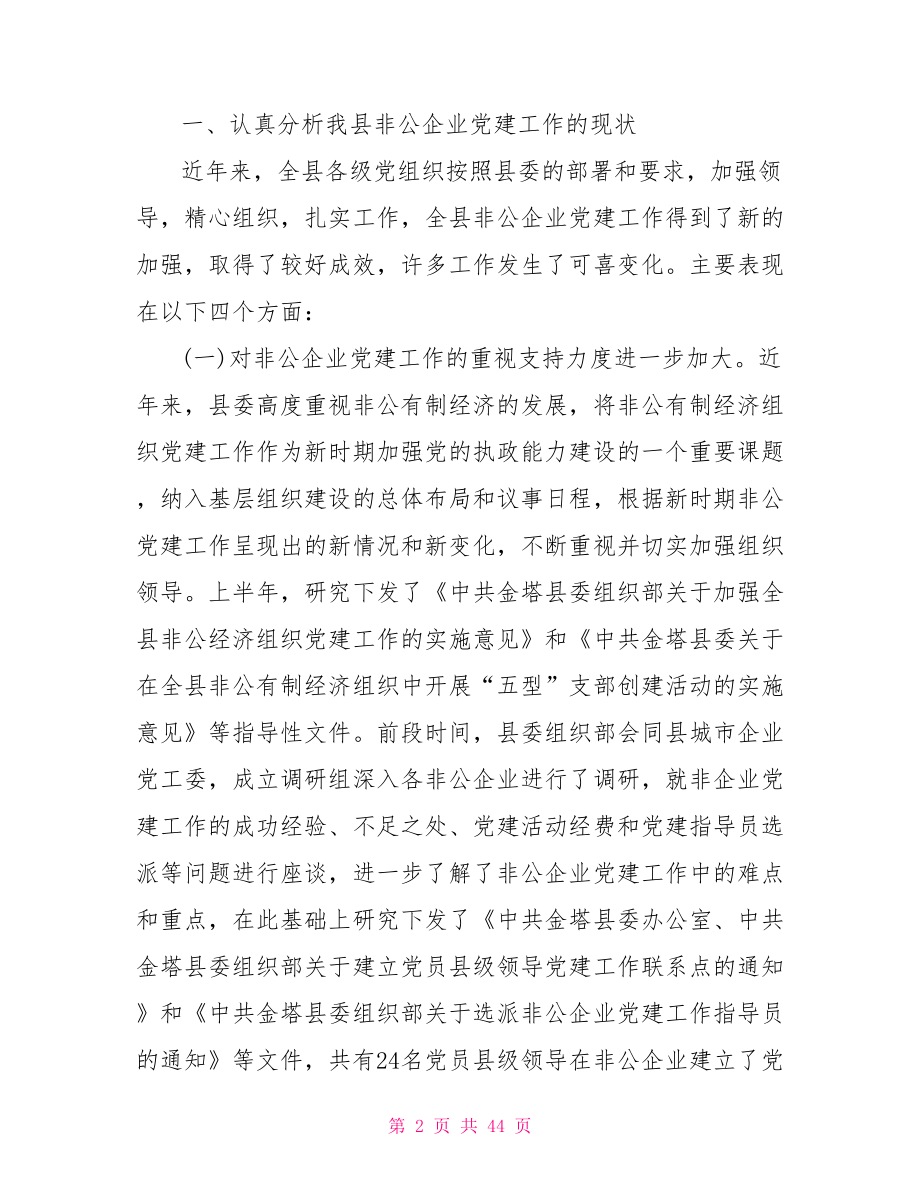 非公经济组织党建工作会上的讲话-非公经济党建工作.doc_第2页