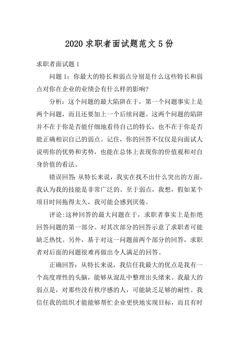 2020求职者面试题范文5份范文.docx_第1页