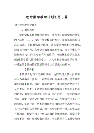 初中数学教学计划汇总5篇例文.docx