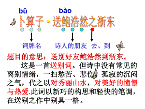 卜算子送鲍浩然之浙东PPT课件.ppt