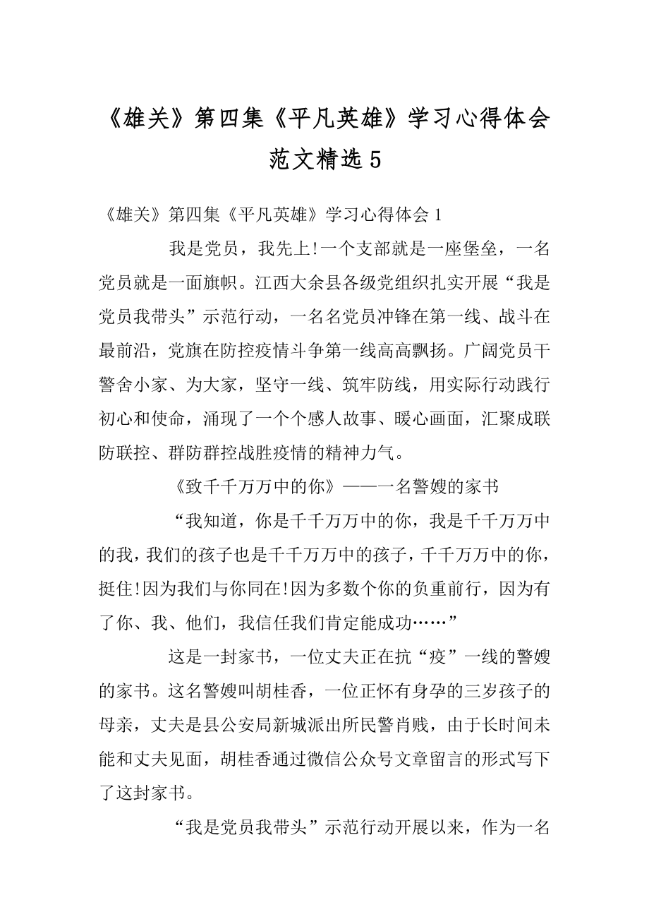 《雄关》第四集《平凡英雄》学习心得体会范文精选精品.docx_第1页