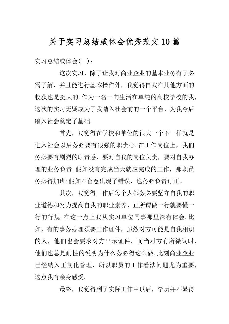 关于实习总结或体会优秀范文10篇范本.docx_第1页