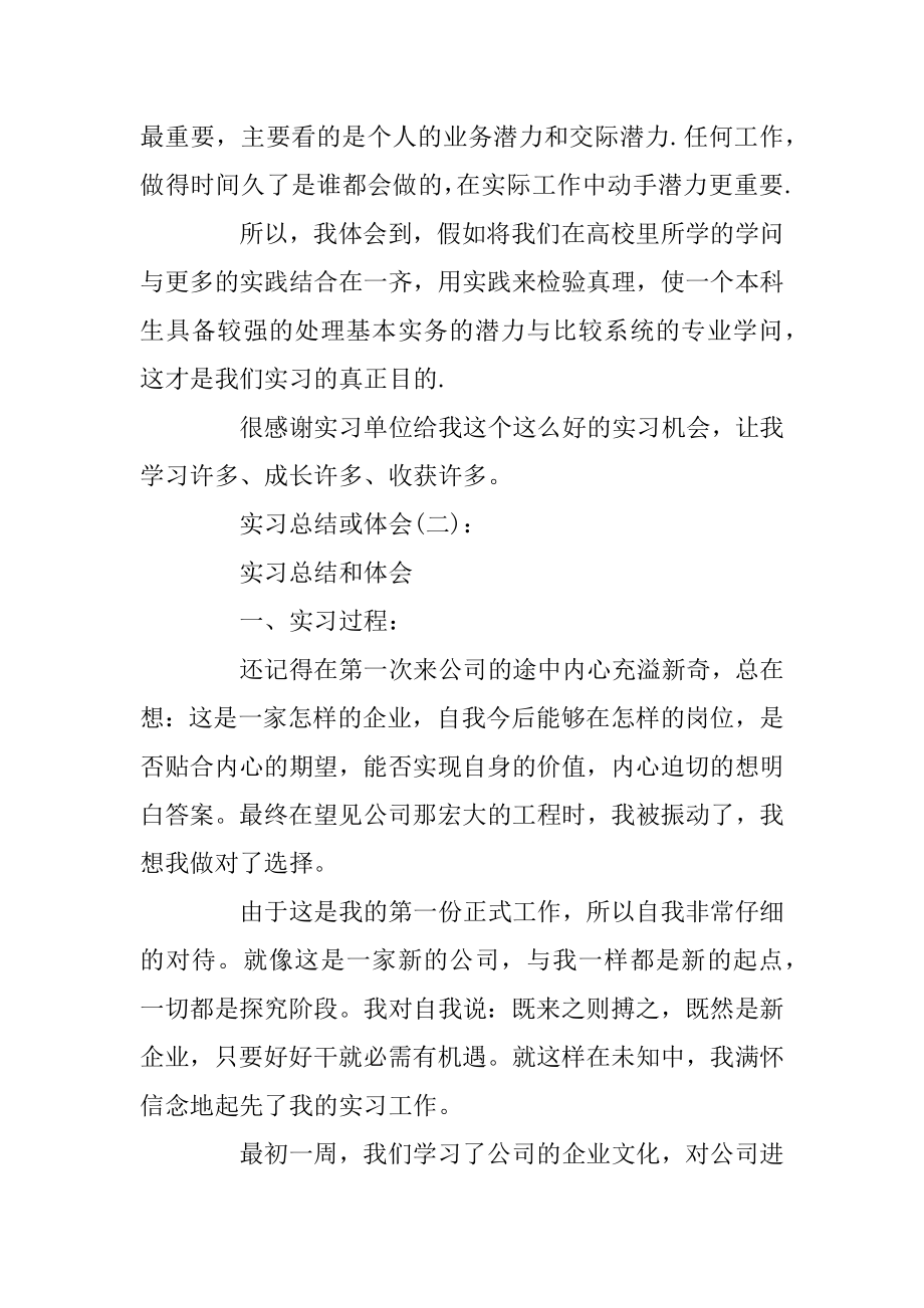 关于实习总结或体会优秀范文10篇范本.docx_第2页