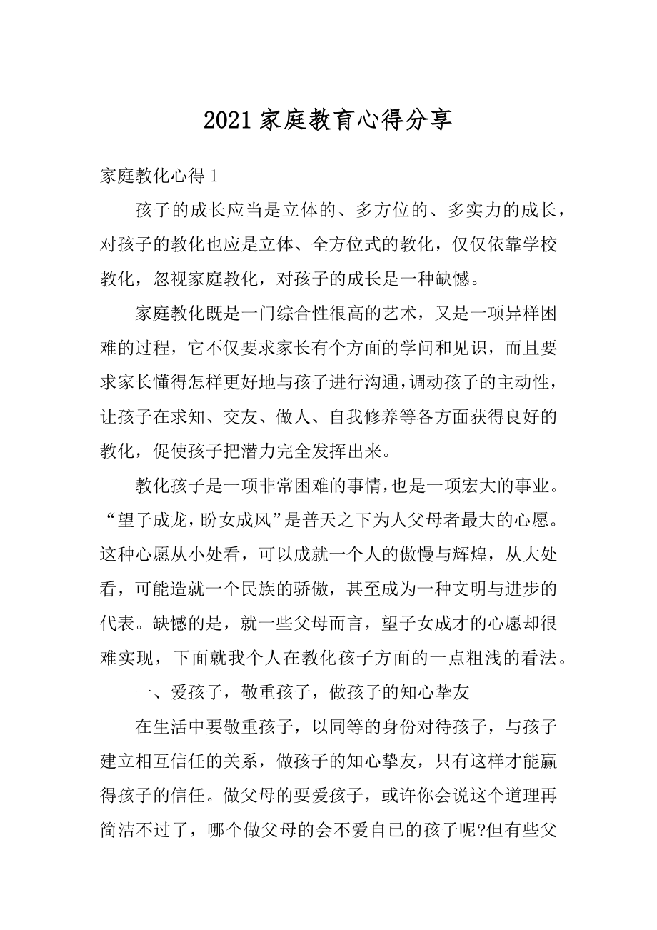 2021家庭教育心得分享例文.docx_第1页