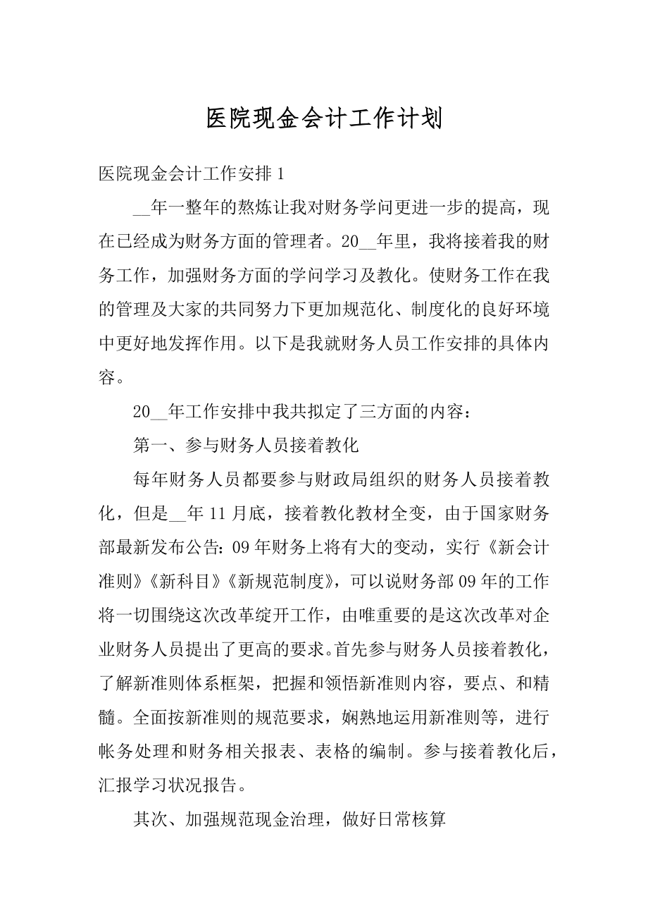 医院现金会计工作计划汇编.docx_第1页