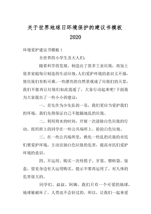 关于世界地球日环境保护的建议书模板最新.docx