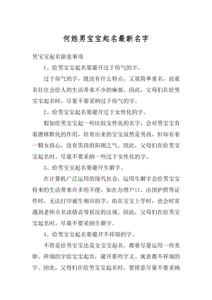 何姓男宝宝起名最新名字汇总.docx