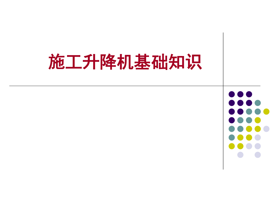 施工升降机安全管理技术ppt课件.ppt_第1页