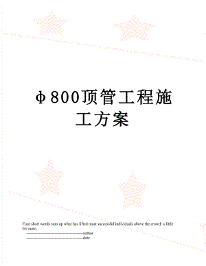 φ800顶管工程施工方案.doc