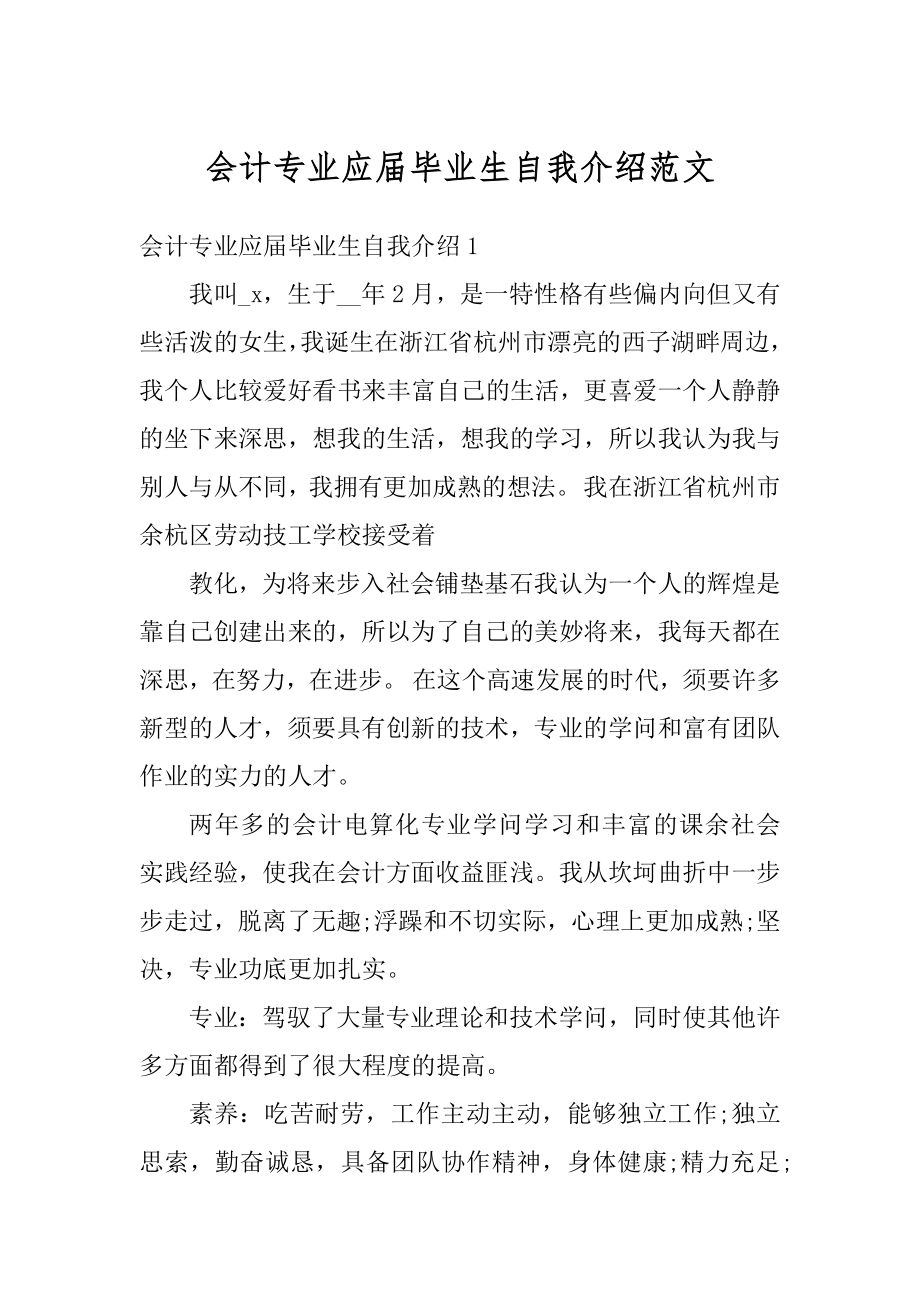 会计专业应届毕业生自我介绍范文最新.docx_第1页