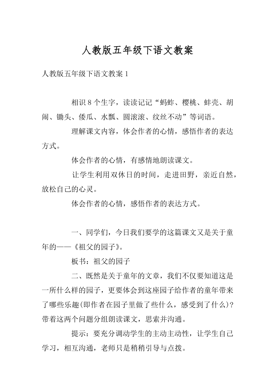 人教版五年级下语文教案汇编.docx_第1页