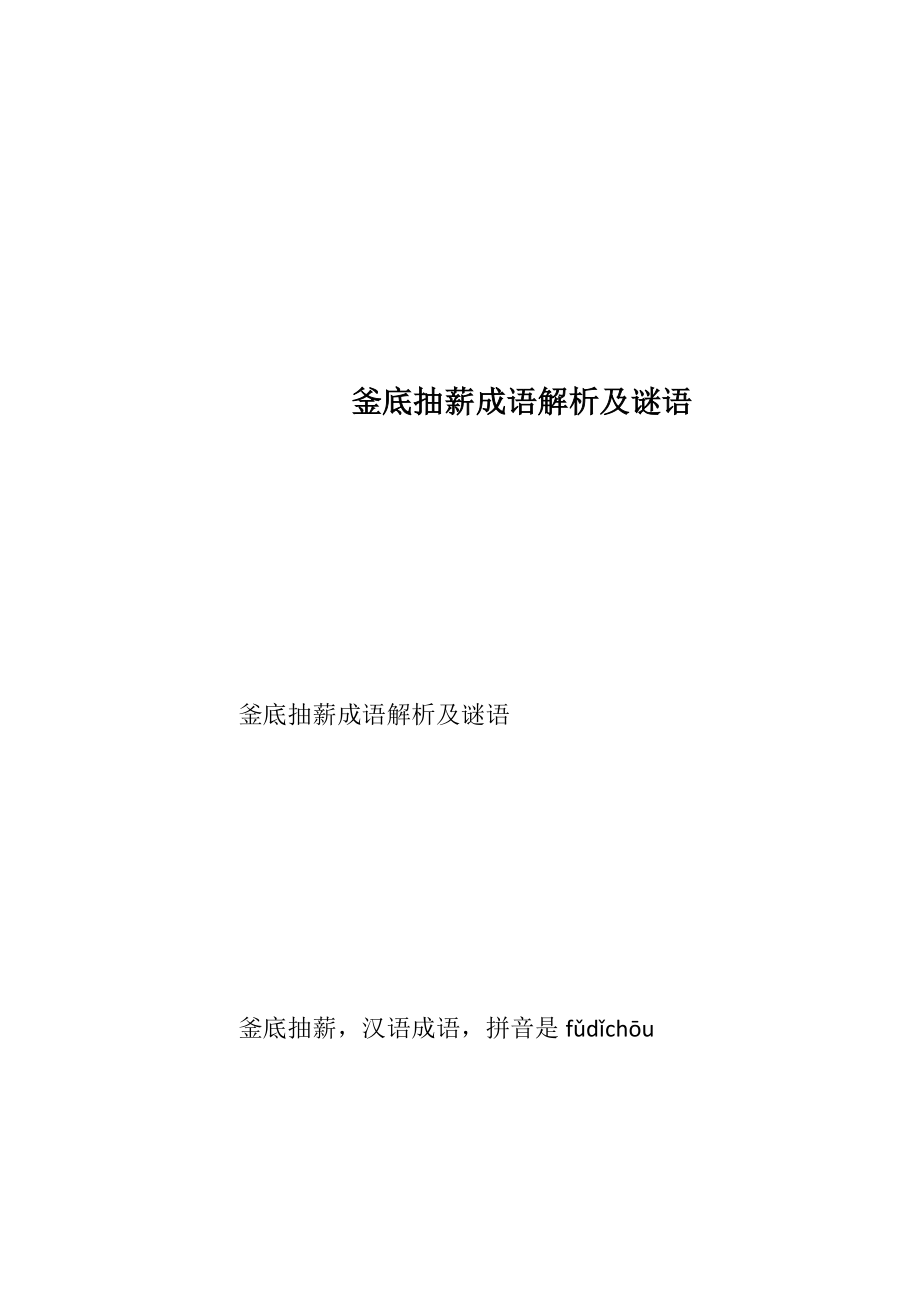 釜底抽薪成语解析及谜语.docx_第1页