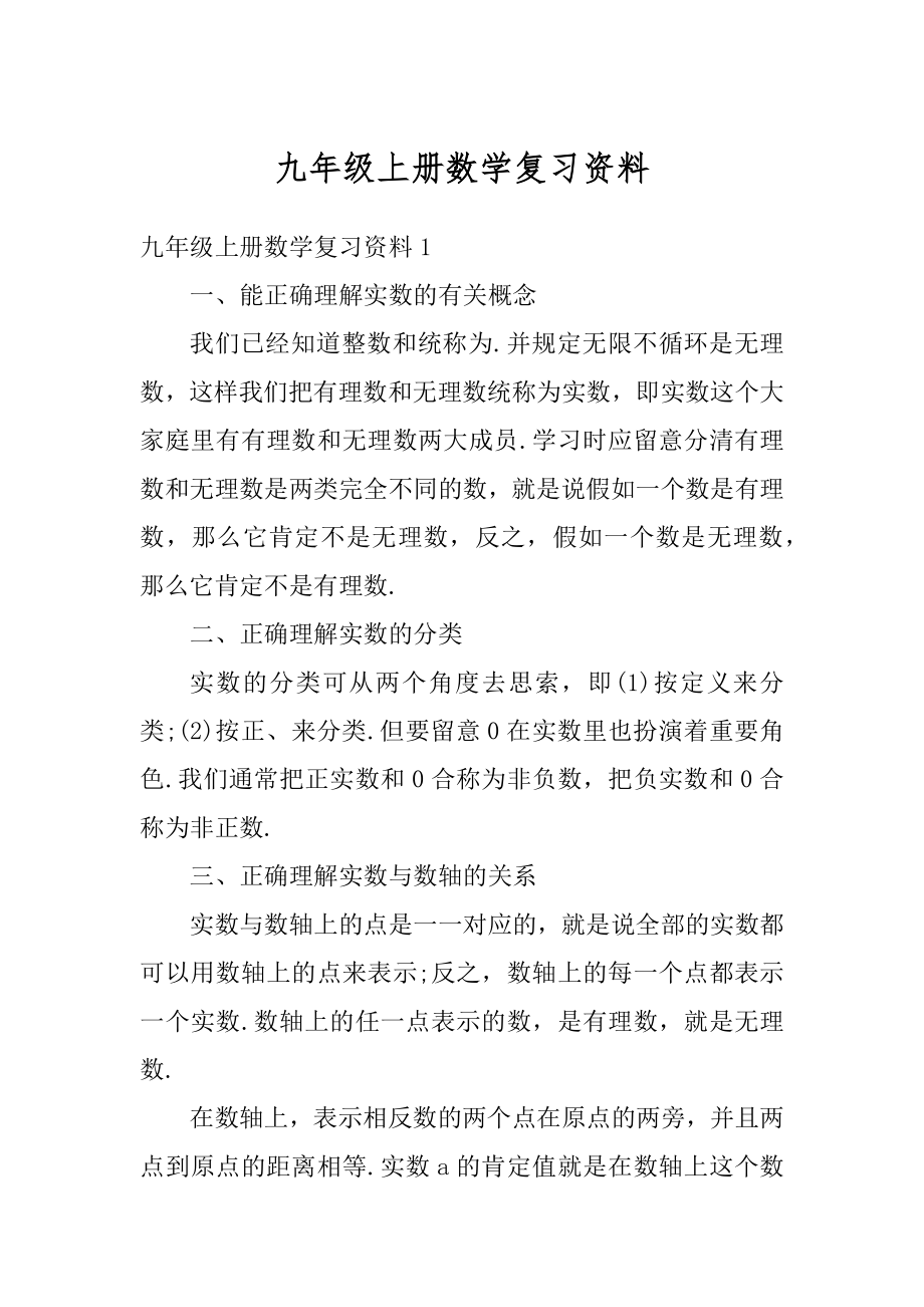 九年级上册数学复习资料精选.docx_第1页