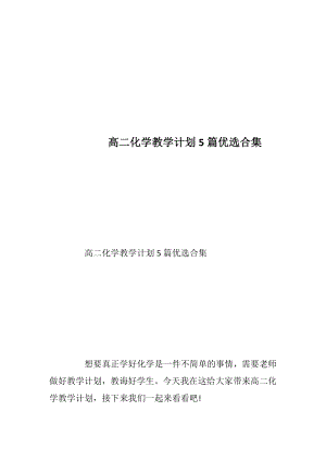 高二化学教学计划5篇优选合集.docx