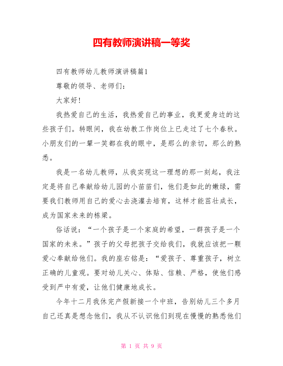 四有教师演讲稿一等奖.doc_第1页