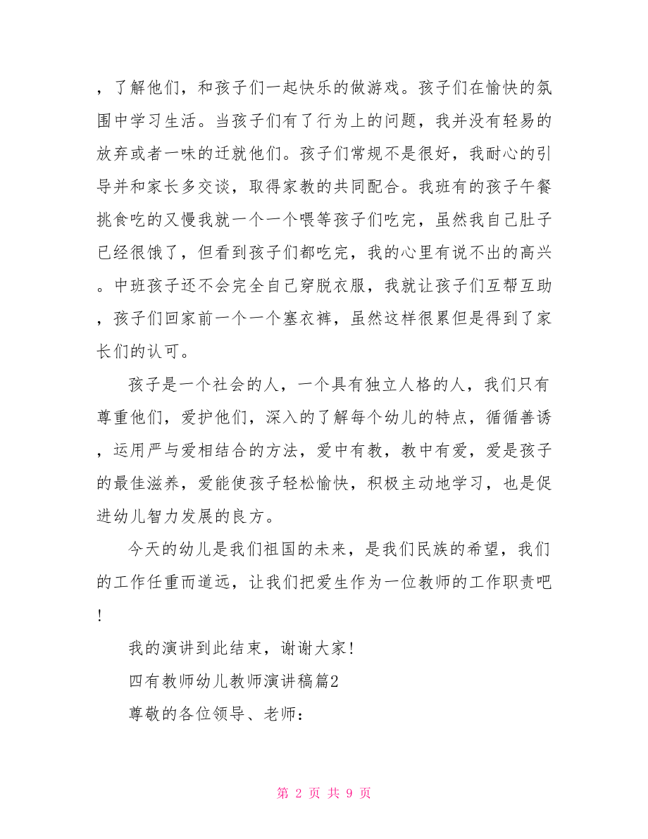 四有教师演讲稿一等奖.doc_第2页