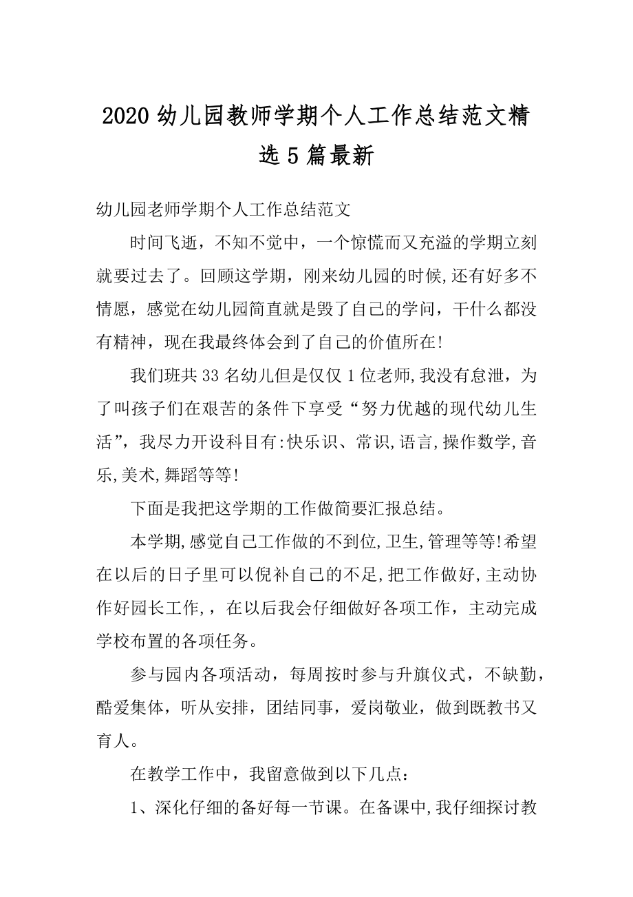 2020幼儿园教师学期个人工作总结范文精选5篇最新例文.docx_第1页