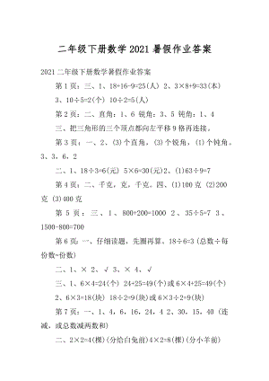 二年级下册数学2021暑假作业答案范文.docx