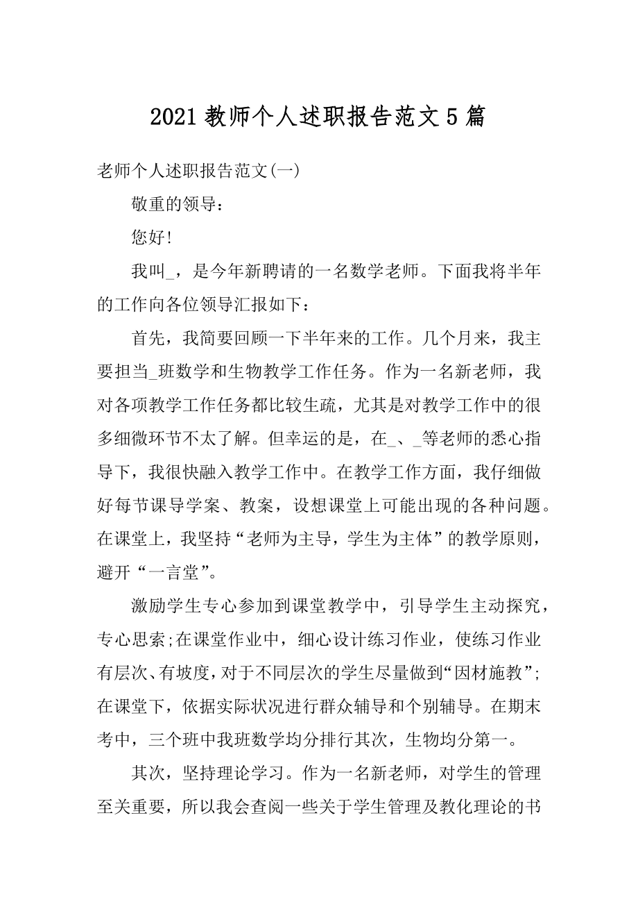 2021教师个人述职报告范文5篇汇编.docx_第1页