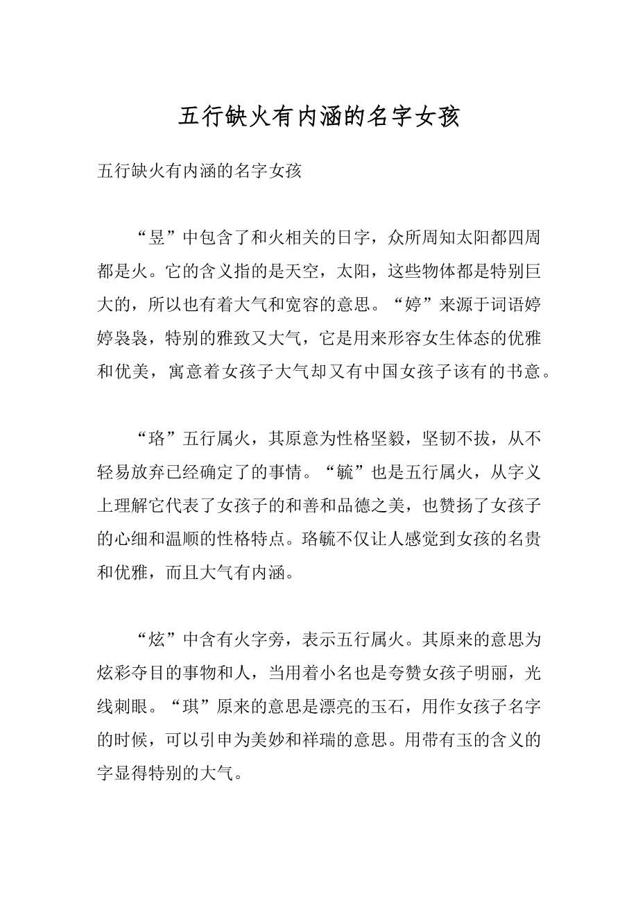 五行缺火有内涵的名字女孩优质.docx_第1页