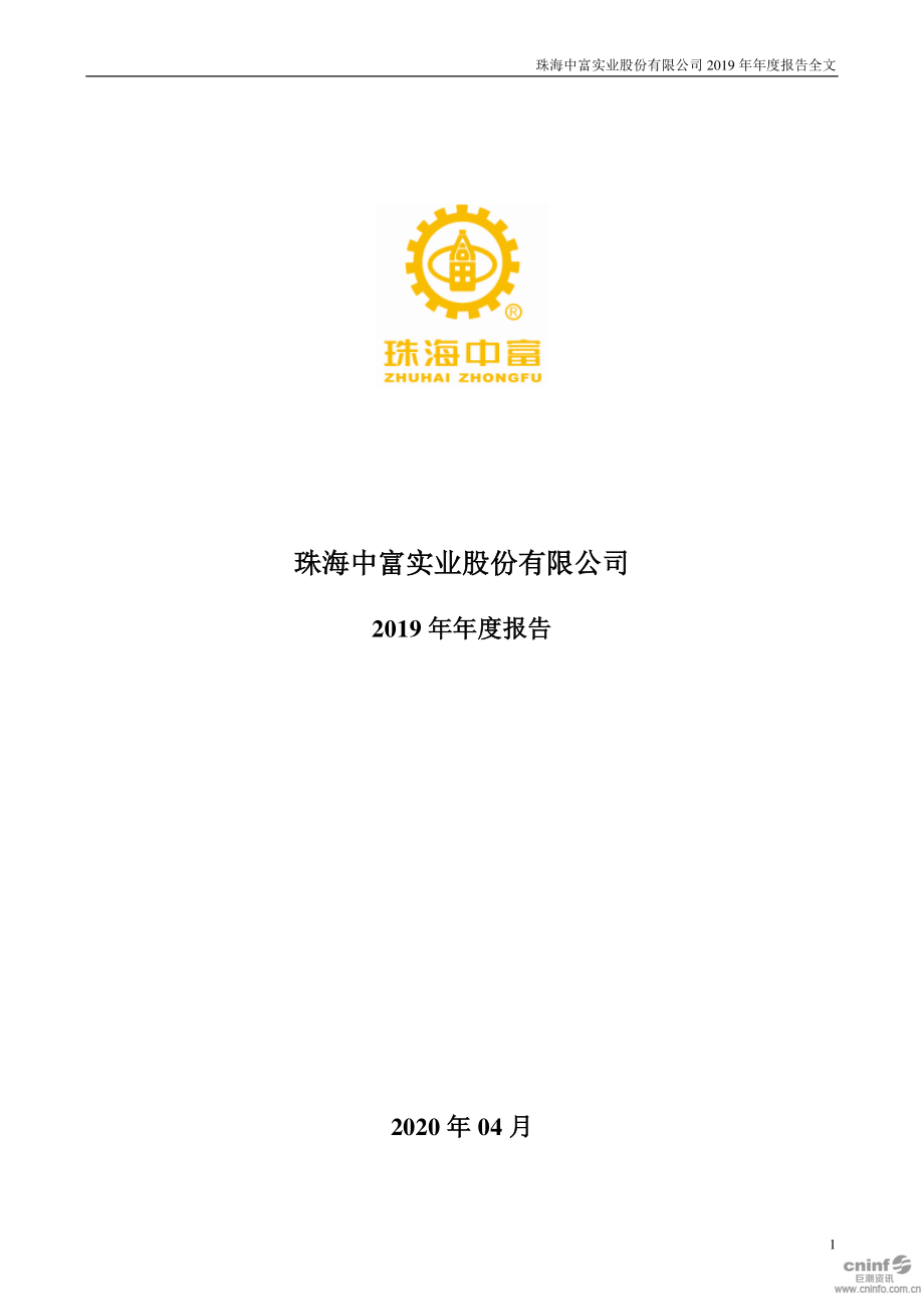 珠海中富：2019年年度报告.PDF_第1页