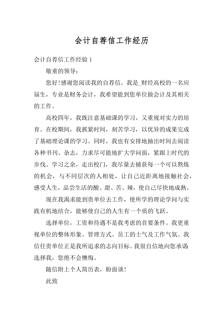 会计自荐信工作经历范本.docx_第1页