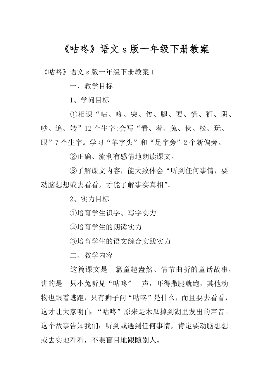 《咕咚》语文s版一年级下册教案精选.docx_第1页