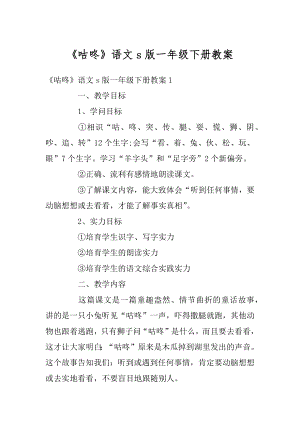 《咕咚》语文s版一年级下册教案精选.docx