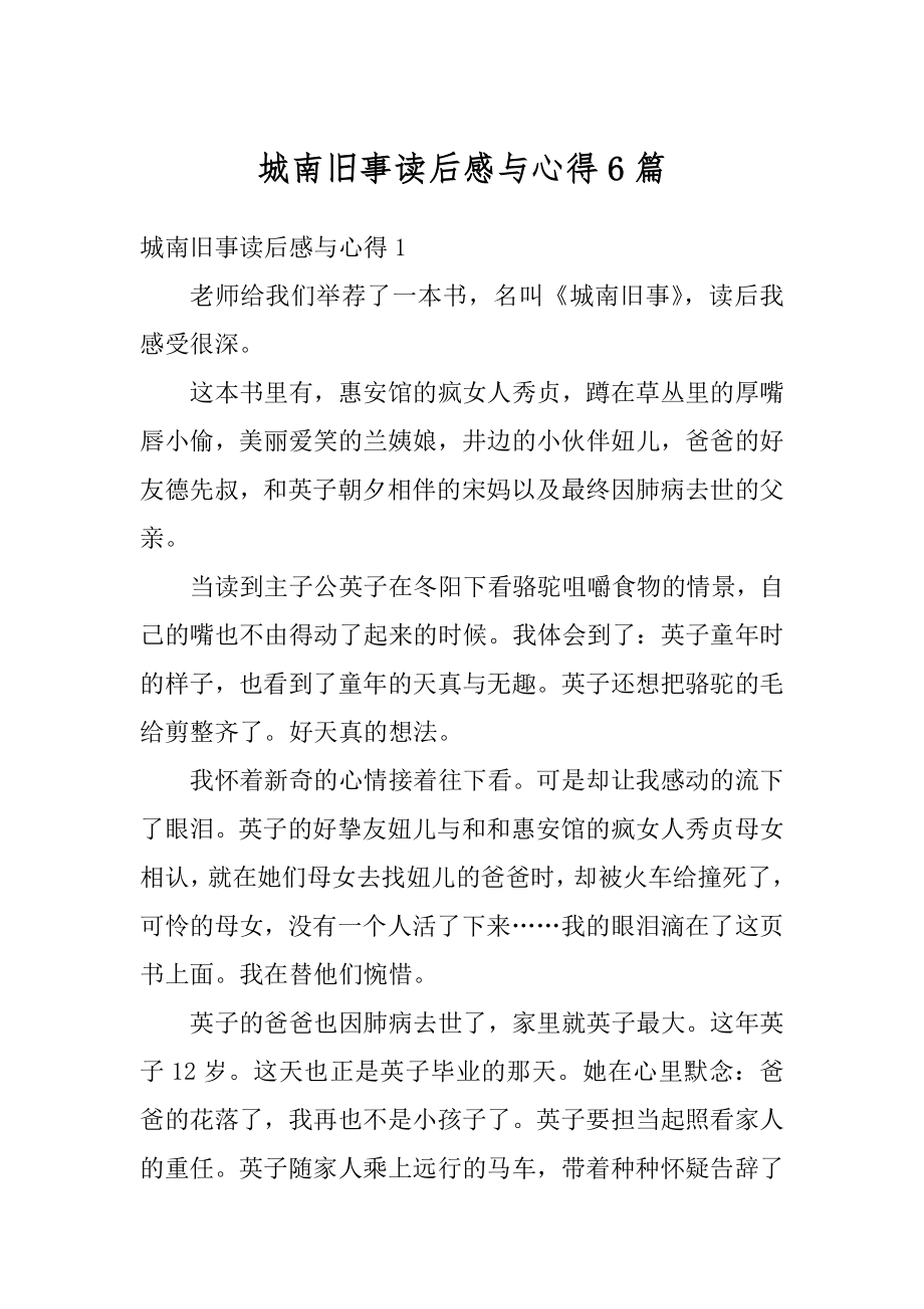 城南旧事读后感与心得6篇精选.docx_第1页