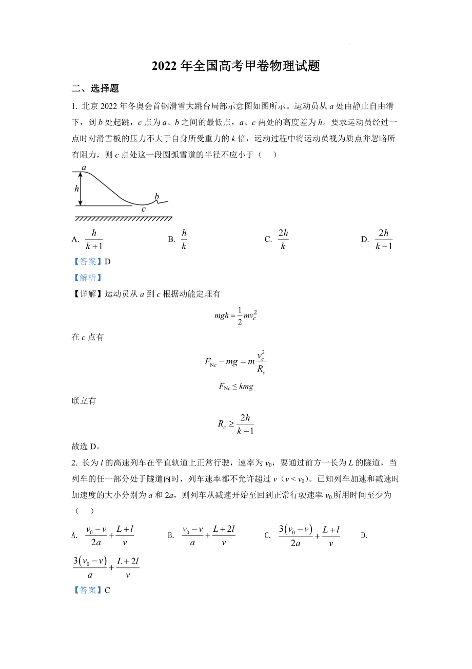 2022年全国统一高考甲卷物理试题（解析版）.docx_第1页