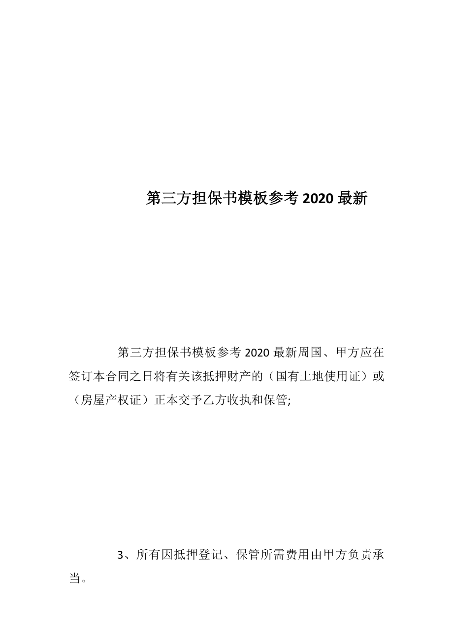 第三方担保书模板参考2020最新.docx_第1页