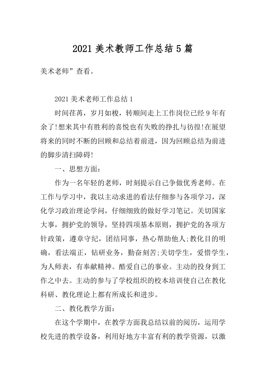 2021美术教师工作总结5篇范本.docx_第1页