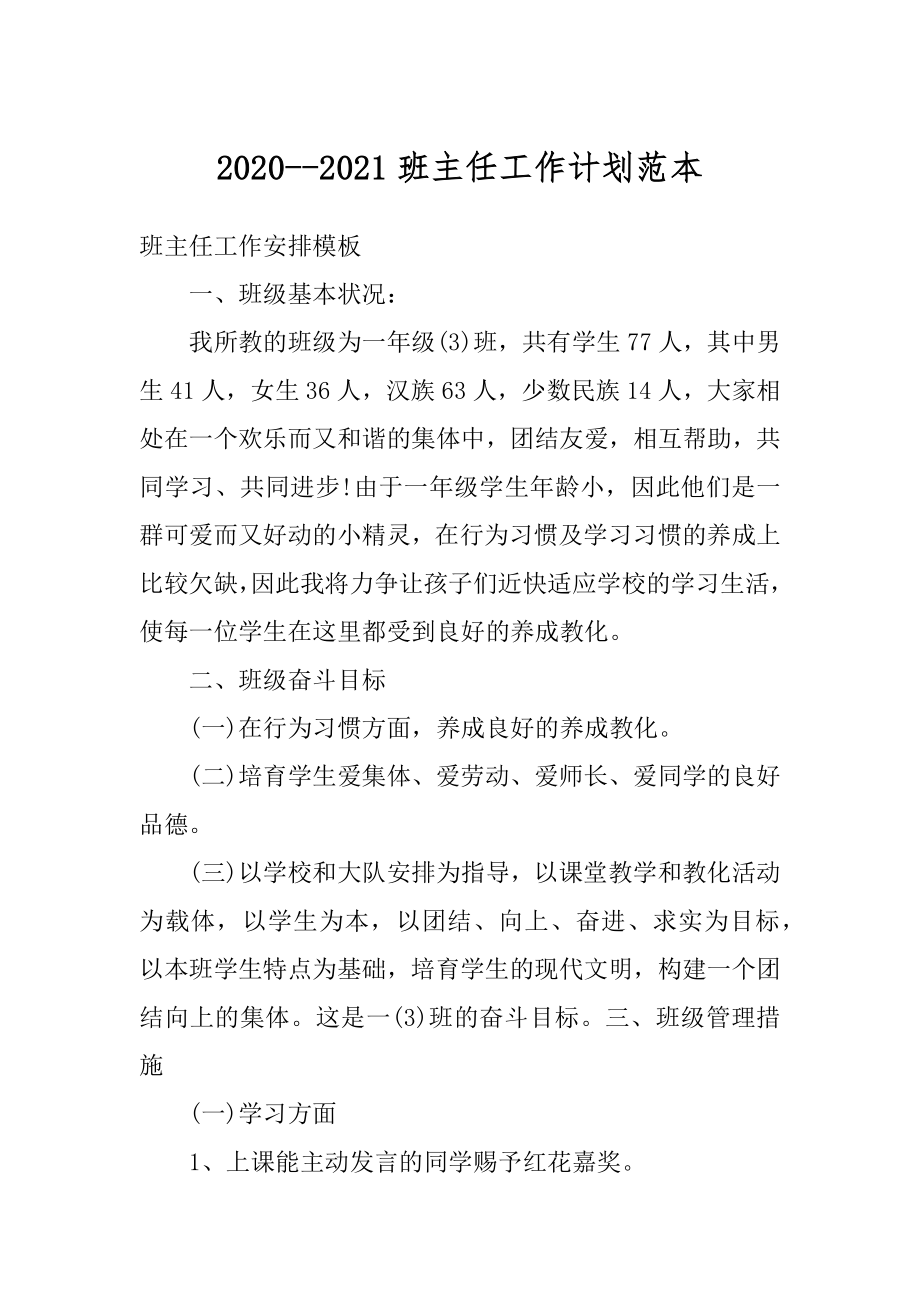 2020--2021班主任工作计划范本汇总.docx_第1页