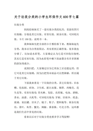 关于垃圾分类的小学生环保作文400字七篇例文.docx