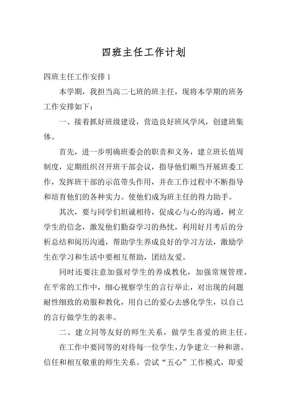 四班主任工作计划精编.docx_第1页