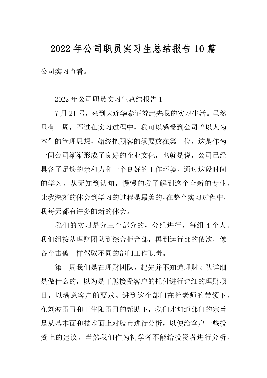 2022年公司职员实习生总结报告10篇精编.docx_第1页