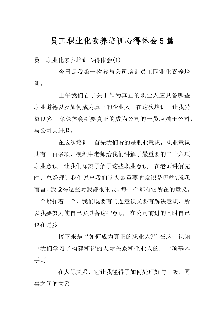 员工职业化素养培训心得体会5篇例文.docx_第1页